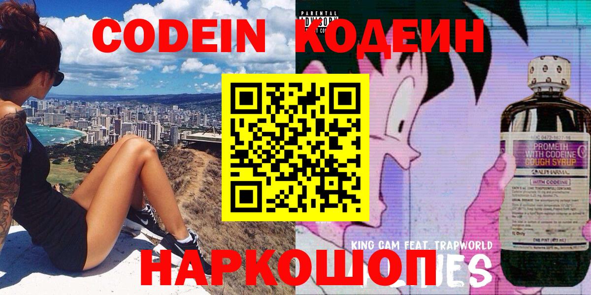 Великие Луки  Codein напиток Lean (лин)  Вход с VPN  Codein Purple Drank 