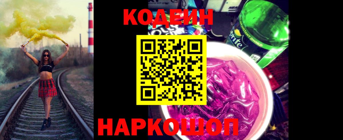 Codein Purple Drank Великие Луки